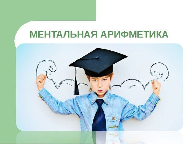 Ментальная арифметика - это зарядка для мозга